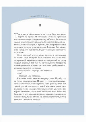 Страница 9 главы II с началом встречи лётчика и Маленького принца