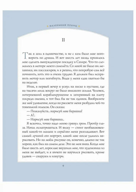 Страница 9 главы II с началом встречи лётчика и Маленького принца