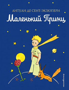 Обложка Маленький принц 978-5-699-94326-5