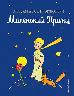 Обложка Маленький принц 978-5-699-94326-5