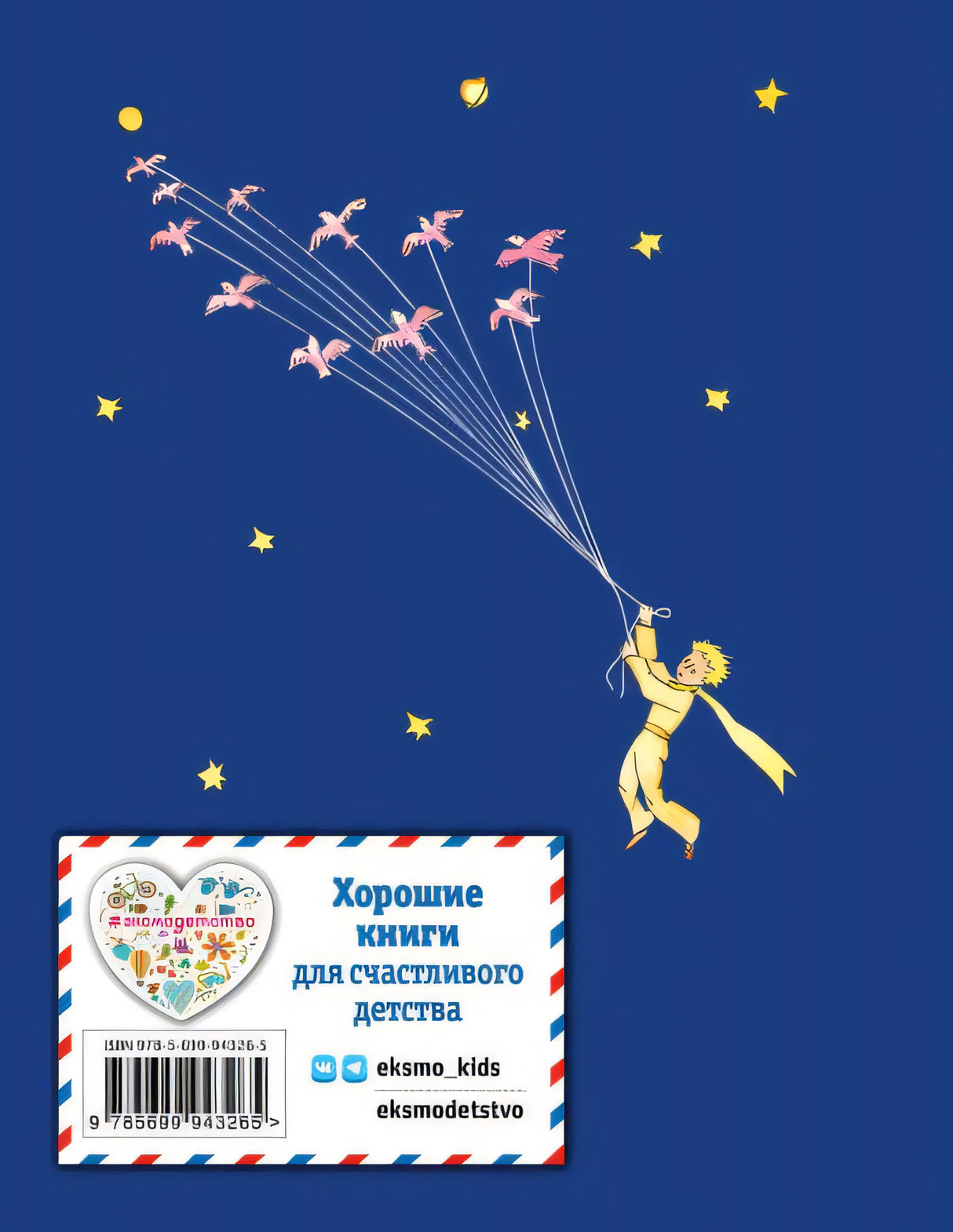 Маленький принц 978-5-699-94326-5 - 0