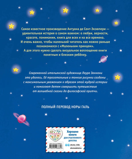Маленький принц (ил. Л. Заннони) 9785040988853