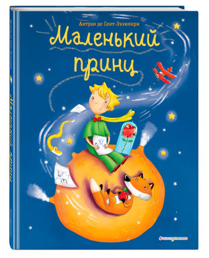 Обложка Маленький принц (ил. Л. Заннони) 978-5-04-098885-3