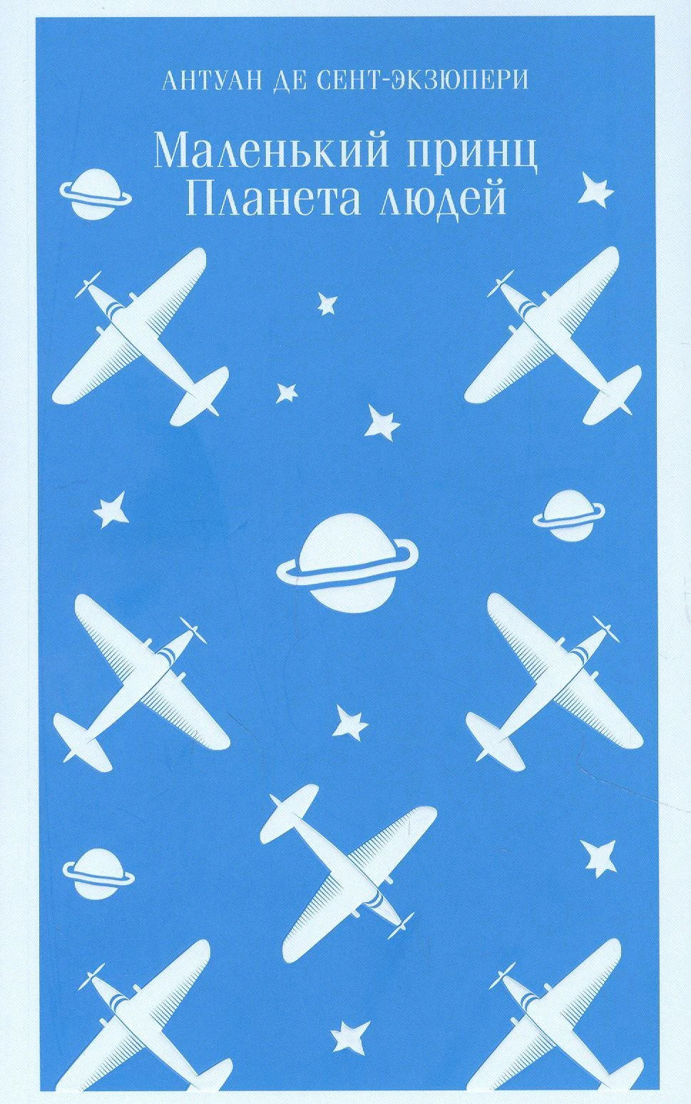 Обложка книги Антуан де Сент-Экзюпери «Маленький принц. Планета людей»