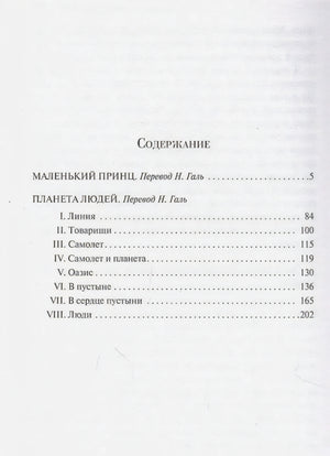 Содержание: Маленький принц, Планета людей