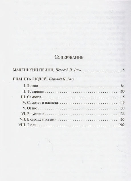 Содержание: Маленький принц, Планета людей