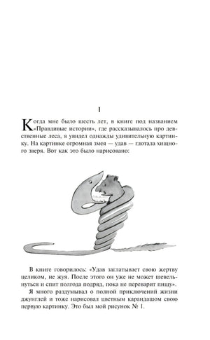 Глава I с иллюстрацией удава, проглотившего зверя