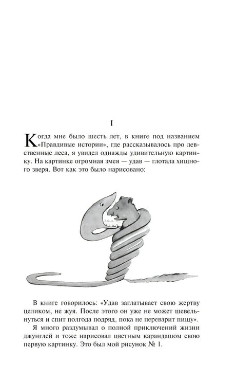 Глава I с иллюстрацией удава, проглотившего зверя