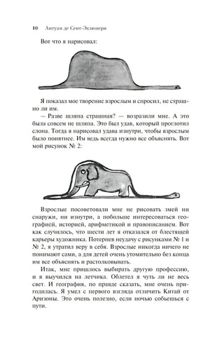 Страница 10 с рисунками шляпы и удава со слоном