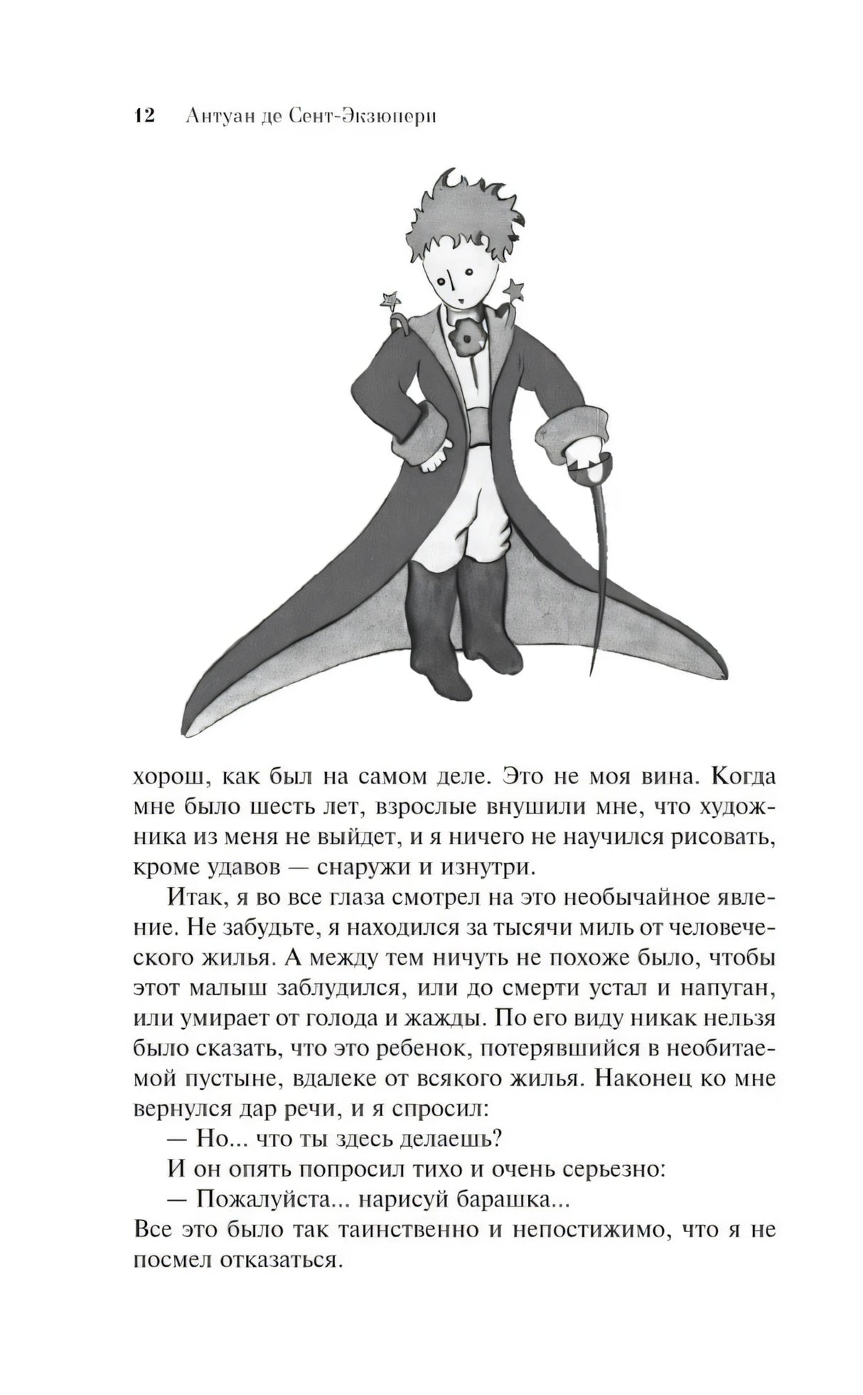 Страница 12 с иллюстрацией Маленького принца