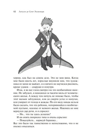 Страница 12 с иллюстрацией Маленького принца