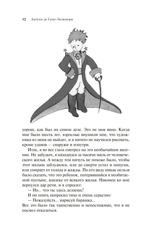 Страница 12 с иллюстрацией Маленького принца