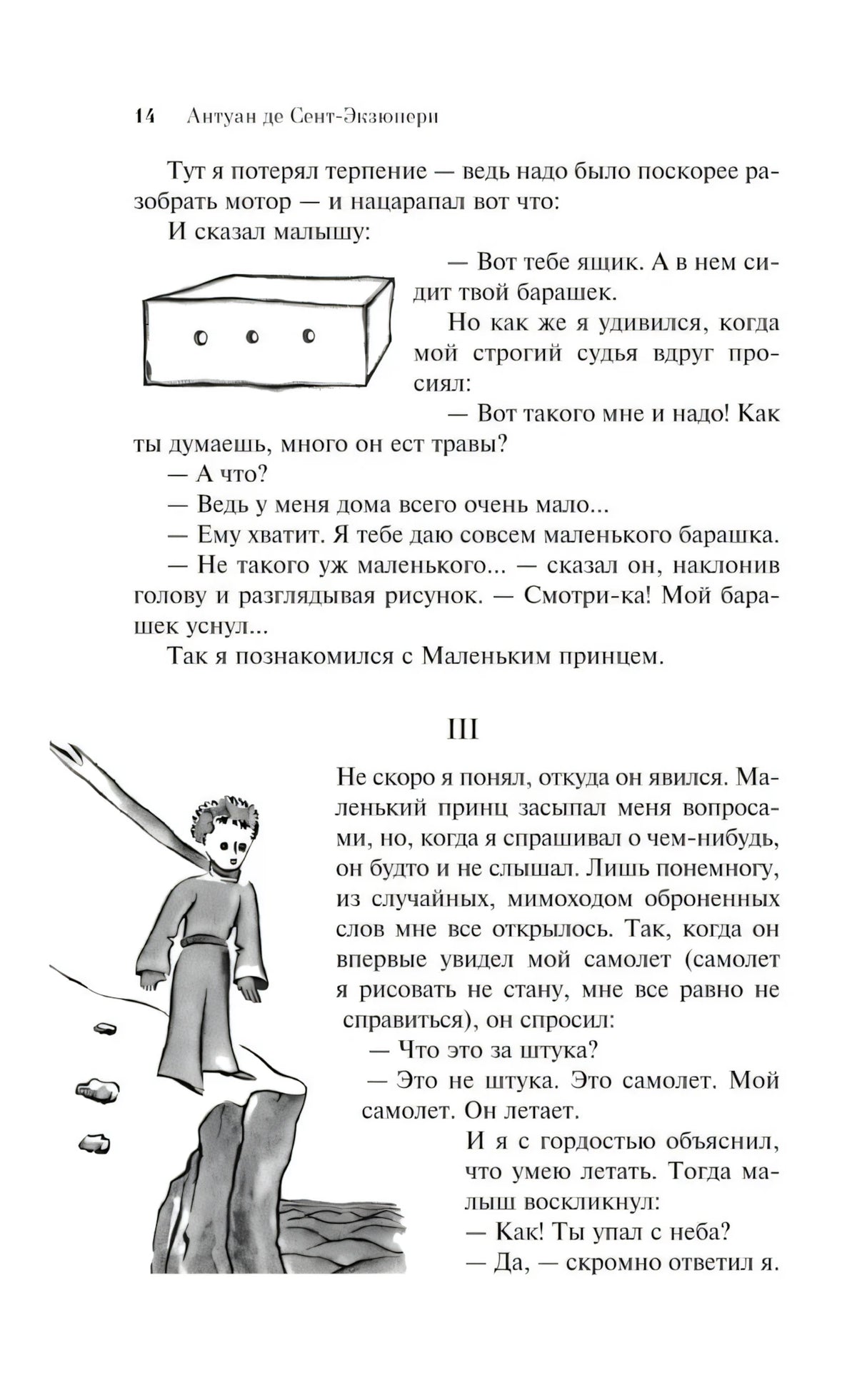 Страница 14 с ящиком и Маленьким принцем на скале