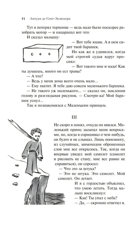 Страница 14 с ящиком и Маленьким принцем на скале