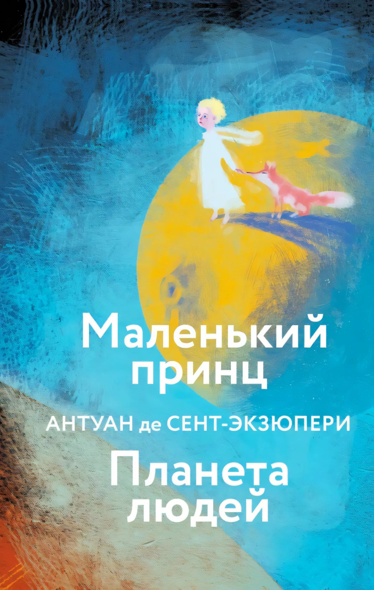 Обложка «Маленький принц. Планета людей»: Маленький принц и лис на жёлтой планете