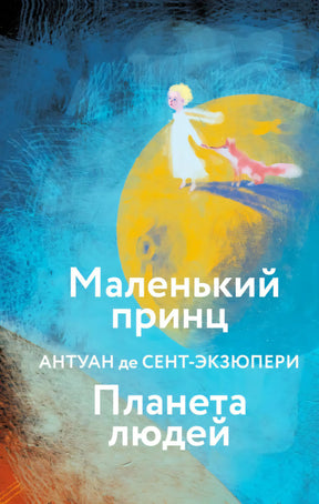 Обложка «Маленький принц. Планета людей»: Маленький принц и лис на жёлтой планете
