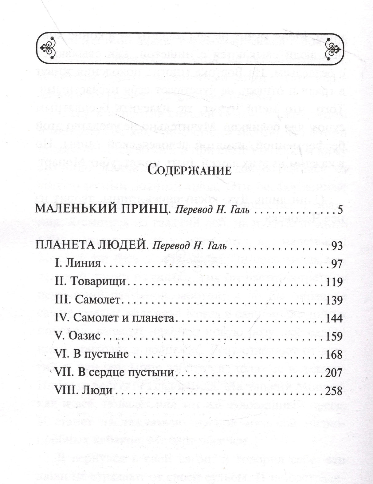 Страница содержания с разделами «Маленький принц» и «Планета людей»