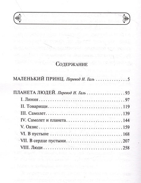 Страница содержания с разделами «Маленький принц» и «Планета людей»