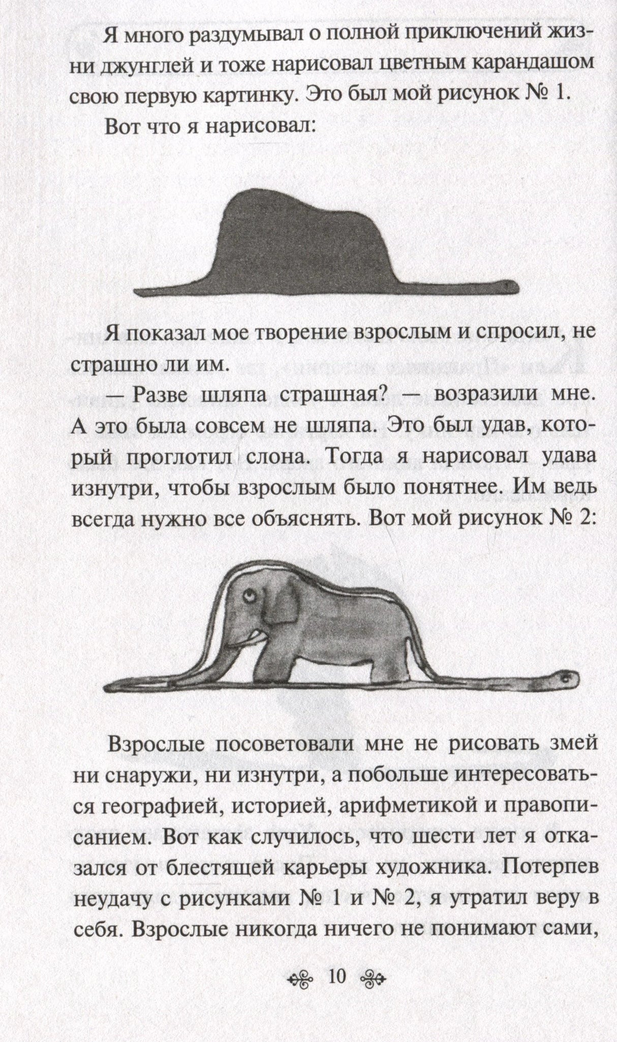 Страница 10 с рисунками удава и слона и текстом «Маленького принца»