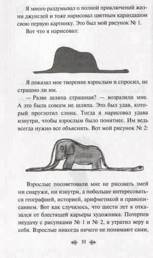 Страница 10 с рисунками удава и слона и текстом «Маленького принца»