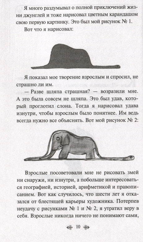 Страница 10 с рисунками удава и слона и текстом «Маленького принца»