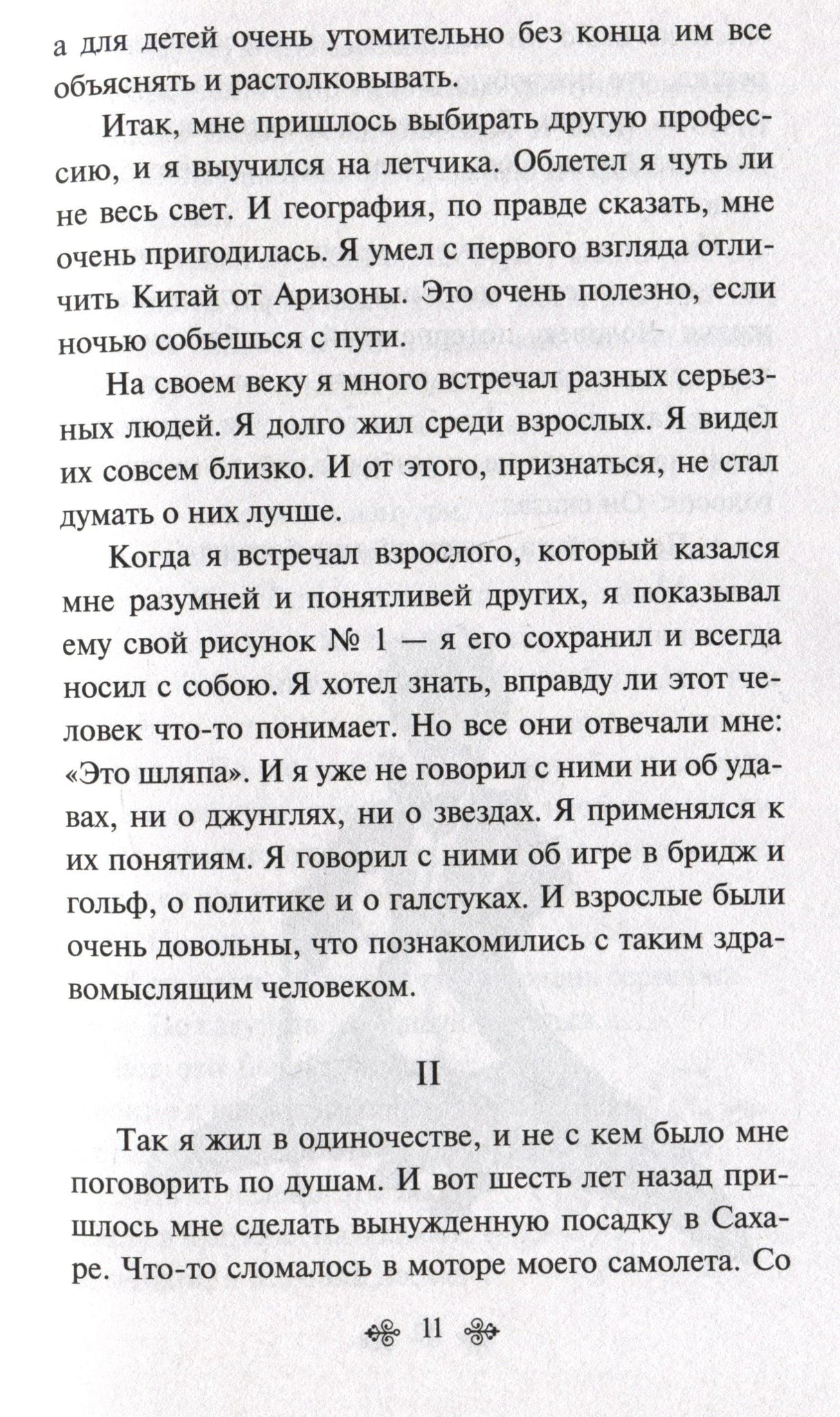 Страница 11 с продолжением текста «Маленького принца»