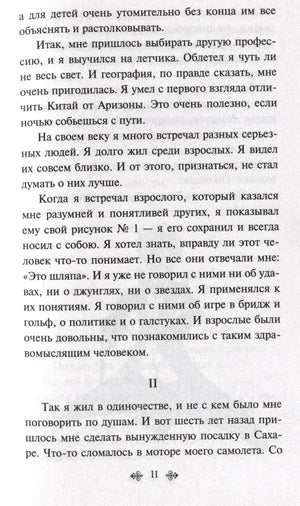 Страница 11 с продолжением текста «Маленького принца»