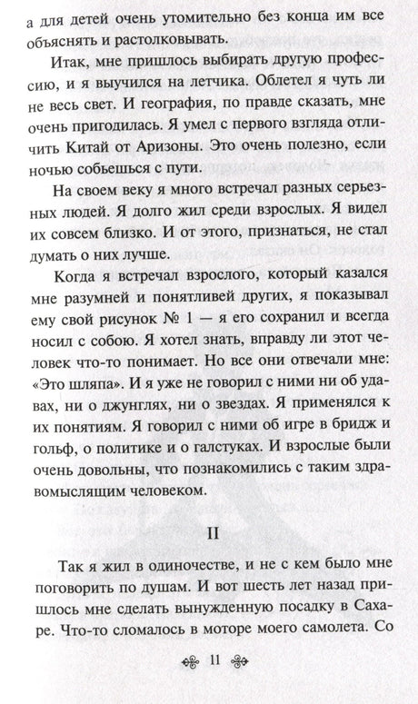 Страница 11 с продолжением текста «Маленького принца»