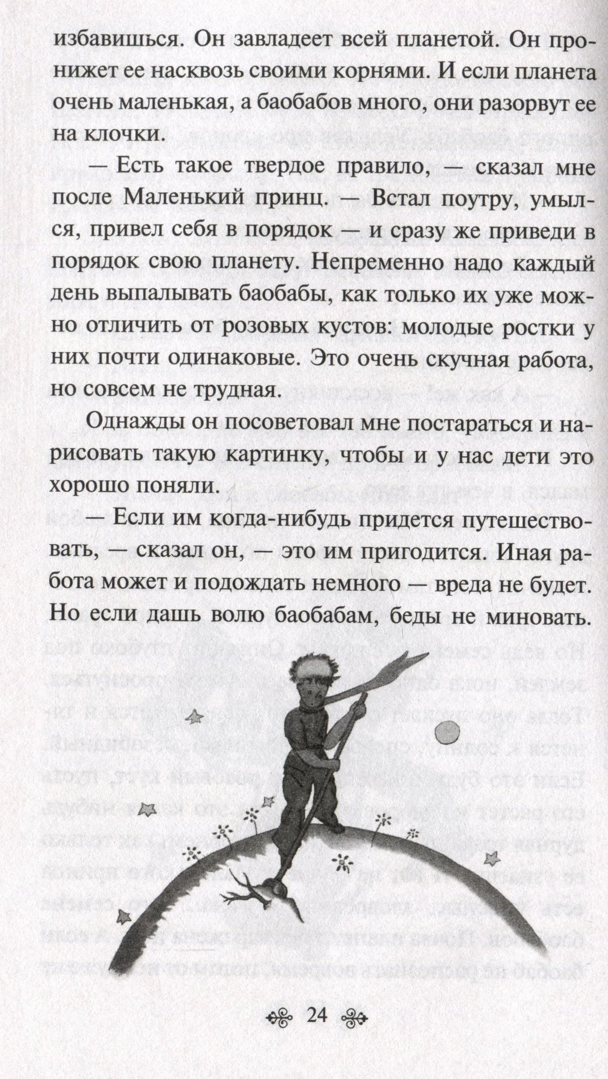 Страница 24 с рисунком Маленького принца на планете и текстом о баобабах