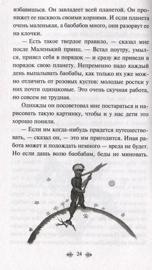 Страница 24 с рисунком Маленького принца на планете и текстом о баобабах
