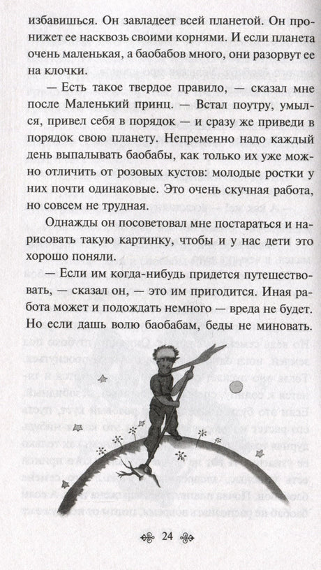 Страница 24 с рисунком Маленького принца на планете и текстом о баобабах