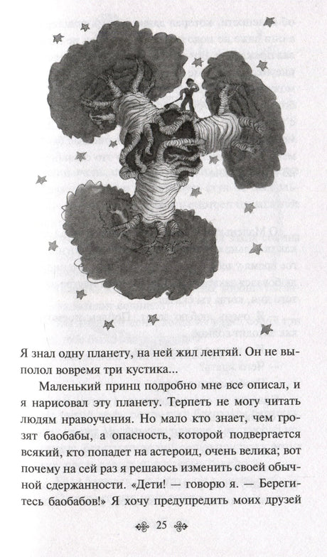 Страница 25 с рисунком дерева баобаба и текстом предупреждения детям