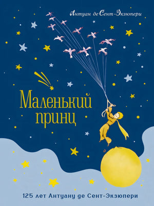 Обложка книги «Маленький принц» юбилейного издания на синем фоне со звездами