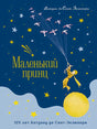 Обложка книги «Маленький принц» юбилейного издания на синем фоне со звездами