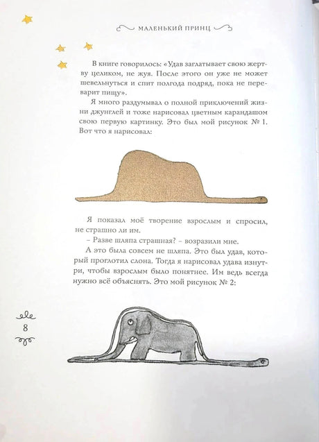 Страница 8 с текстом и рисунками удава и слона