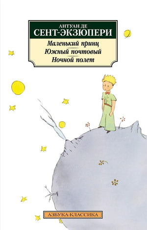 Фронтальная обложка книги Антуана де Сент-Экзюпери с Маленьким принцем на астероиде.