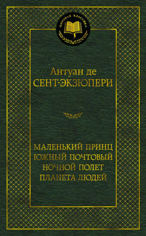 Тёмно-зелёная обложка книги Антуана де Сент-Экзюпери серии «Мировая классика»