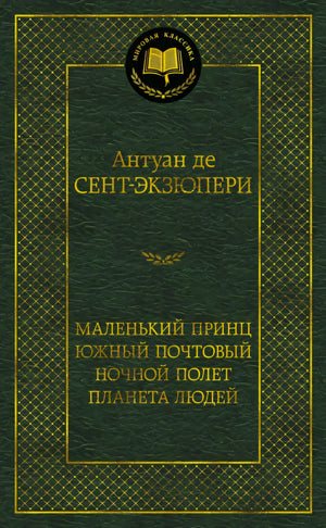 Тёмно-зелёная обложка книги Антуана де Сент-Экзюпери серии «Мировая классика»