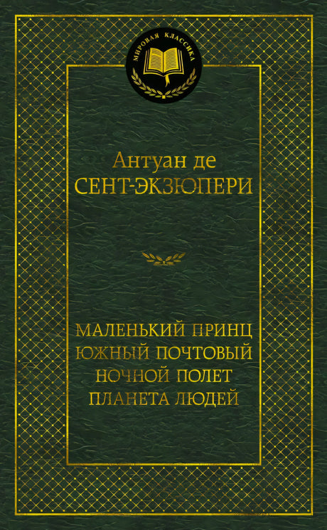 Тёмно-зелёная обложка книги Антуана де Сент-Экзюпери серии «Мировая классика»