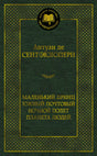 Тёмно-зелёная обложка книги Антуана де Сент-Экзюпери серии «Мировая классика»