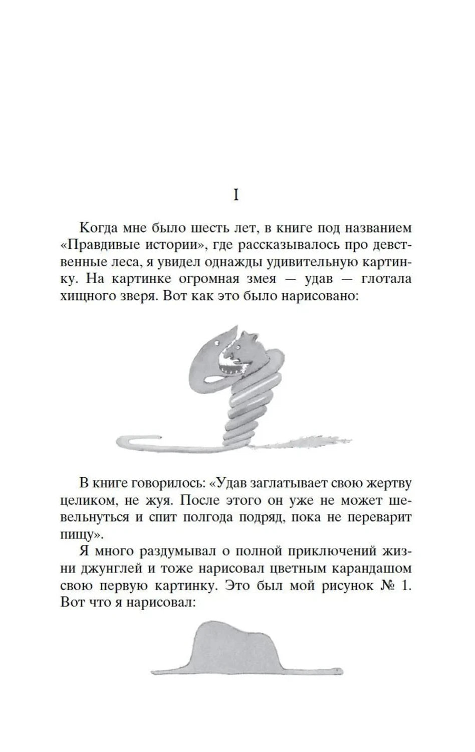Первая страница «Маленького принца» с рисунками удава и шляпы