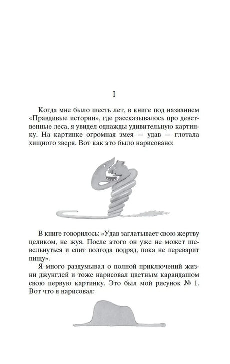 Первая страница «Маленького принца» с рисунками удава и шляпы