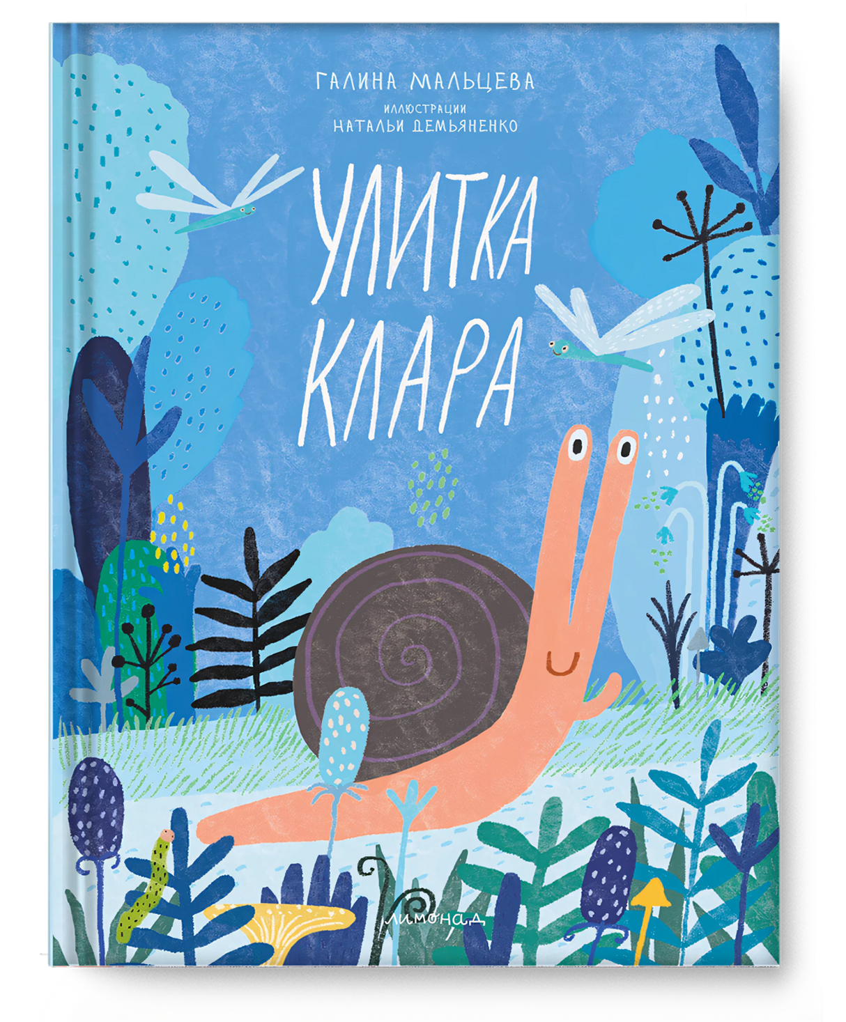 Мальцева: Улитка Клара 978-5-6051771-1-1 - 0