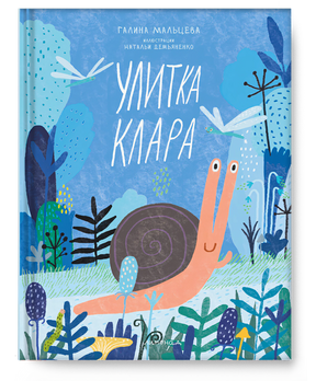Мальцева: Улитка Клара 978-5-6051771-1-1 - 0