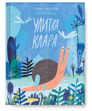 Мальцева: Улитка Клара 978-5-6051771-1-1 - 0