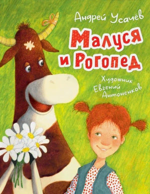 Лицевая обложка «Малуся и Рогопед» с коровой и Марусей.