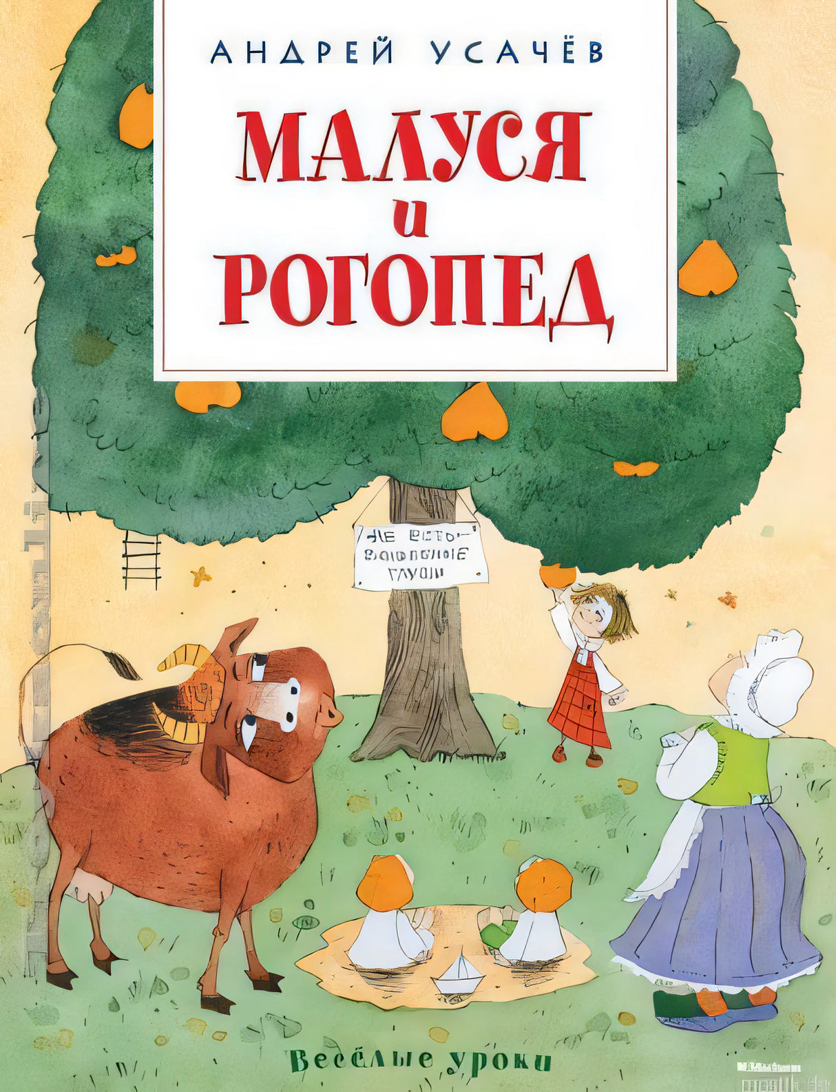 Обложка книги "Маруся и Рогопед" Андрея Усачева.