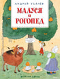 Обложка книги "Маруся и Рогопед" Андрея Усачева.
