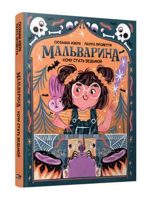 Мальварина. Хочу стать ведьмой null - 0