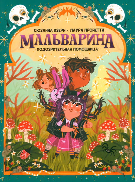 Мальварина. Подозрительная помощница null - 0